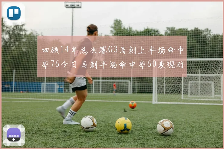回顾14年总决赛G3马刺上半场命中率76今日马刺半场命中率60表现对比
