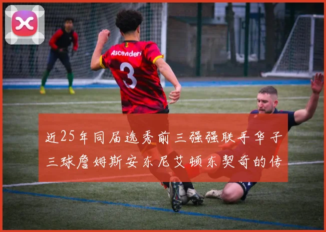 近25年同届选秀前三强强联手华子三球詹姆斯安东尼艾顿东契奇的传奇故事