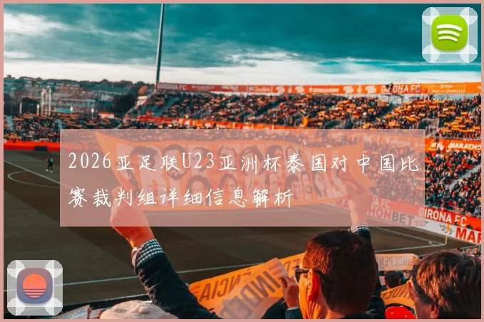 2026亚足联U23亚洲杯泰国对中国比赛裁判组详细信息解析