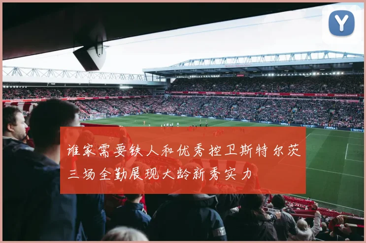 谁家需要铁人和优秀控卫斯特尔茨三场全勤展现大龄新秀实力