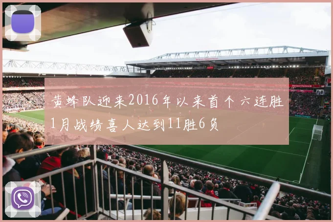 黄蜂队迎来2016年以来首个六连胜1月战绩喜人达到11胜6负